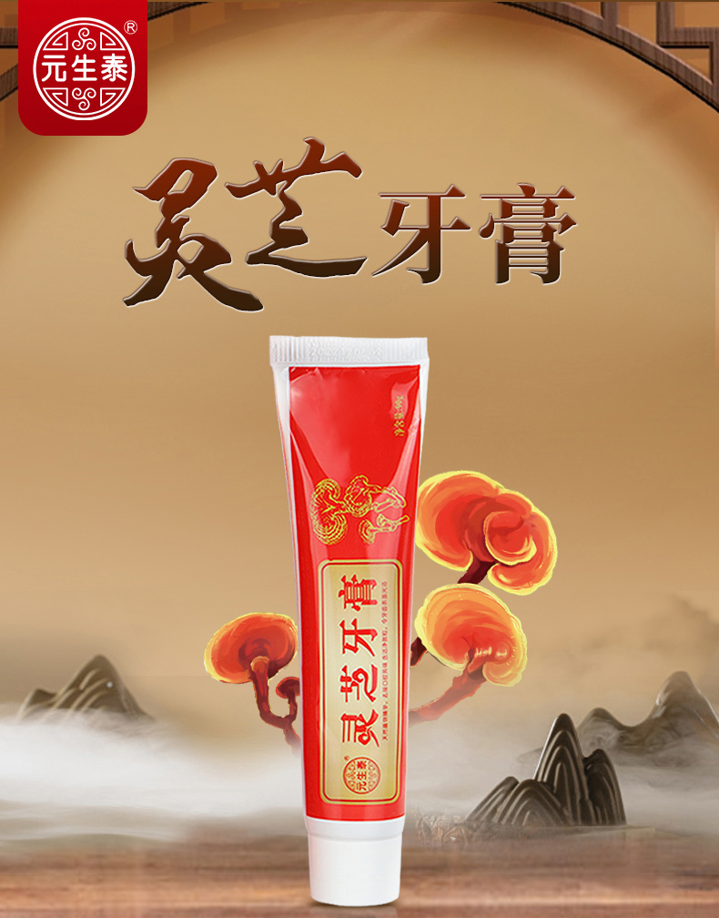 元生泰 灵芝牙膏 90g(图1)