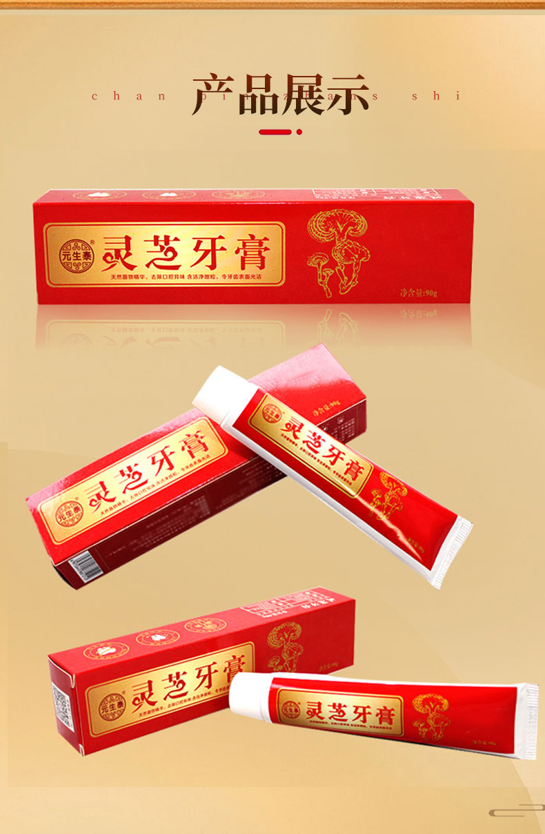 元生泰 灵芝牙膏 90g(图3)