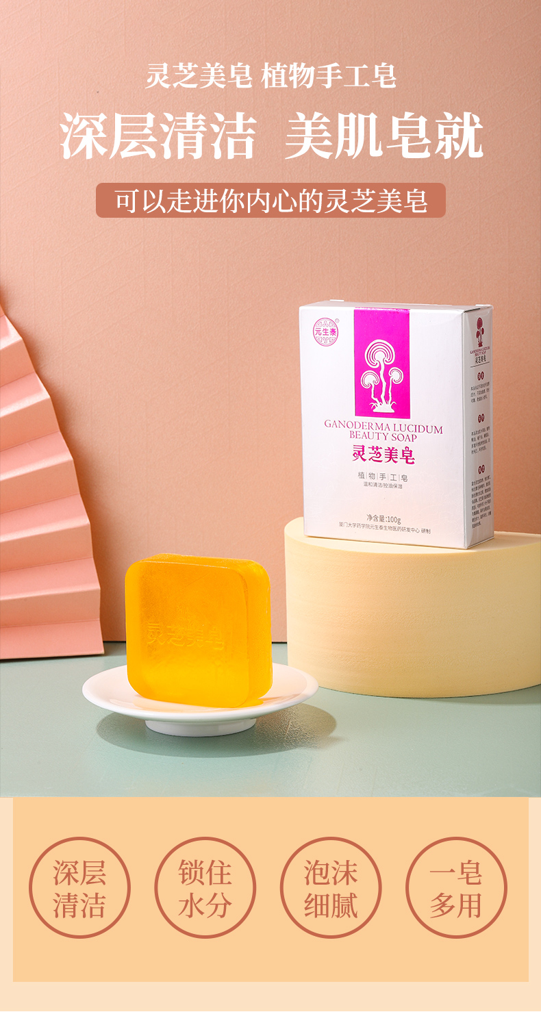 元生泰 灵芝美皂100g(图1)