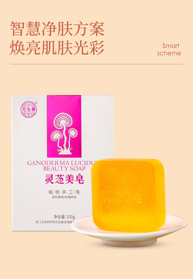 元生泰 灵芝美皂100g(图3)