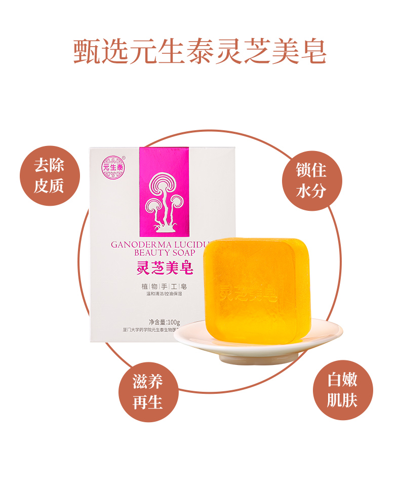 元生泰 灵芝美皂100g(图5)