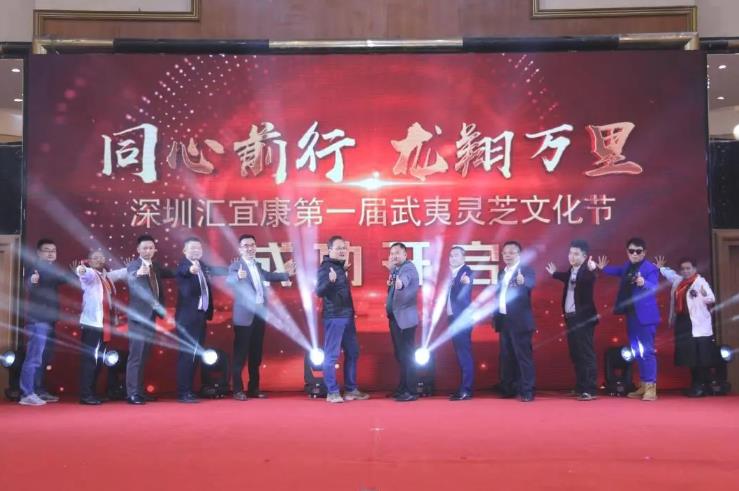 深圳首届武夷灵芝文化节盛大开幕!元生泰与汇宜康生物携手推动武夷灵芝产业高质量发展(图7) 深圳首届武夷灵芝文化节盛大开幕!元生泰与汇宜康生物携手推动武夷灵芝产业高质量发展(图7)
