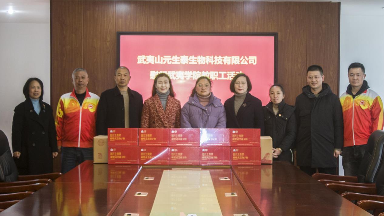 元生泰到访武夷学院开展教职工慰问活动,传递企业关怀(图1) 元生泰到访武夷学院开展教职工慰问活动,传递企业关怀(图1)