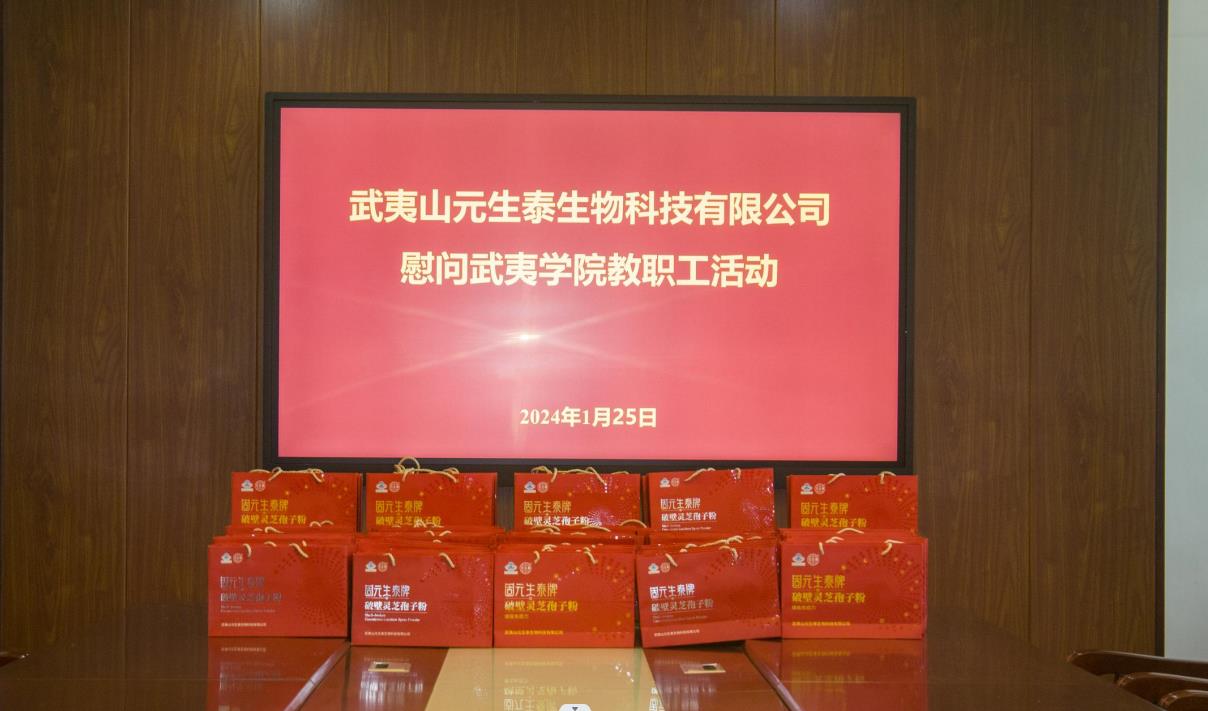 元生泰到访武夷学院开展教职工慰问活动,传递企业关怀(图2) 元生泰到访武夷学院开展教职工慰问活动,传递企业关怀(图2)