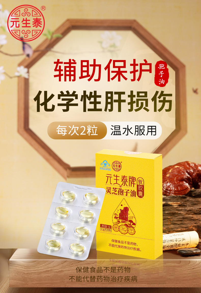 元生泰牌灵芝孢子油软胶囊0.5g/粒x8粒(图1)