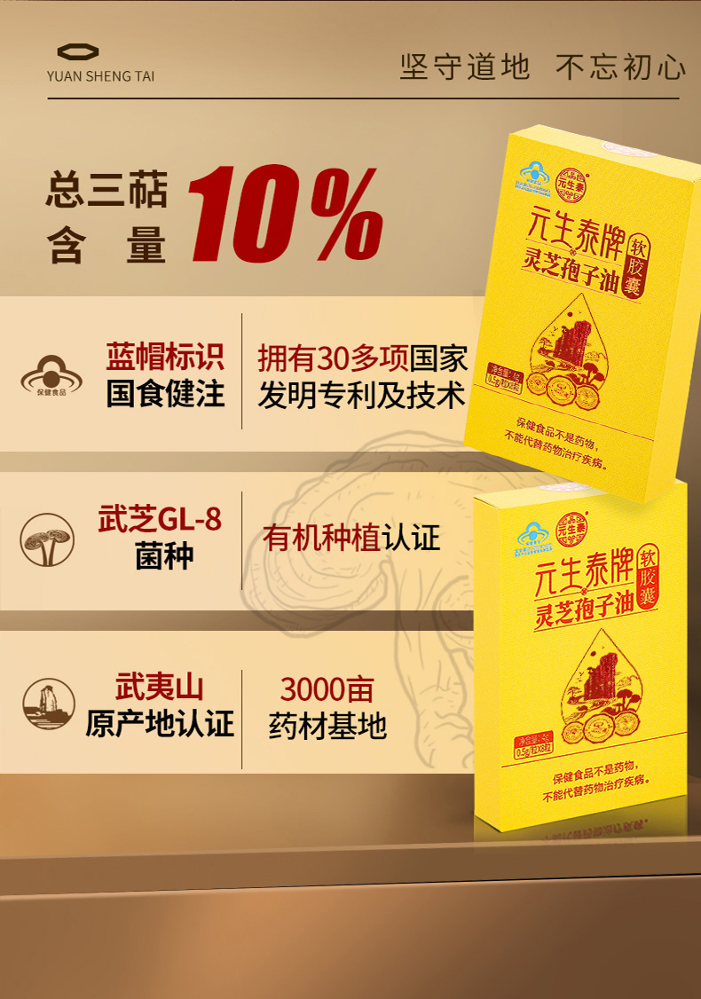 元生泰牌灵芝孢子油软胶囊0.5g/粒x8粒(图2)