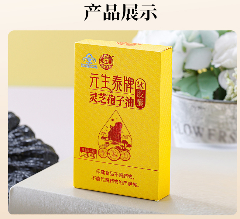 元生泰牌灵芝孢子油软胶囊0.5g/粒x8粒(图15)