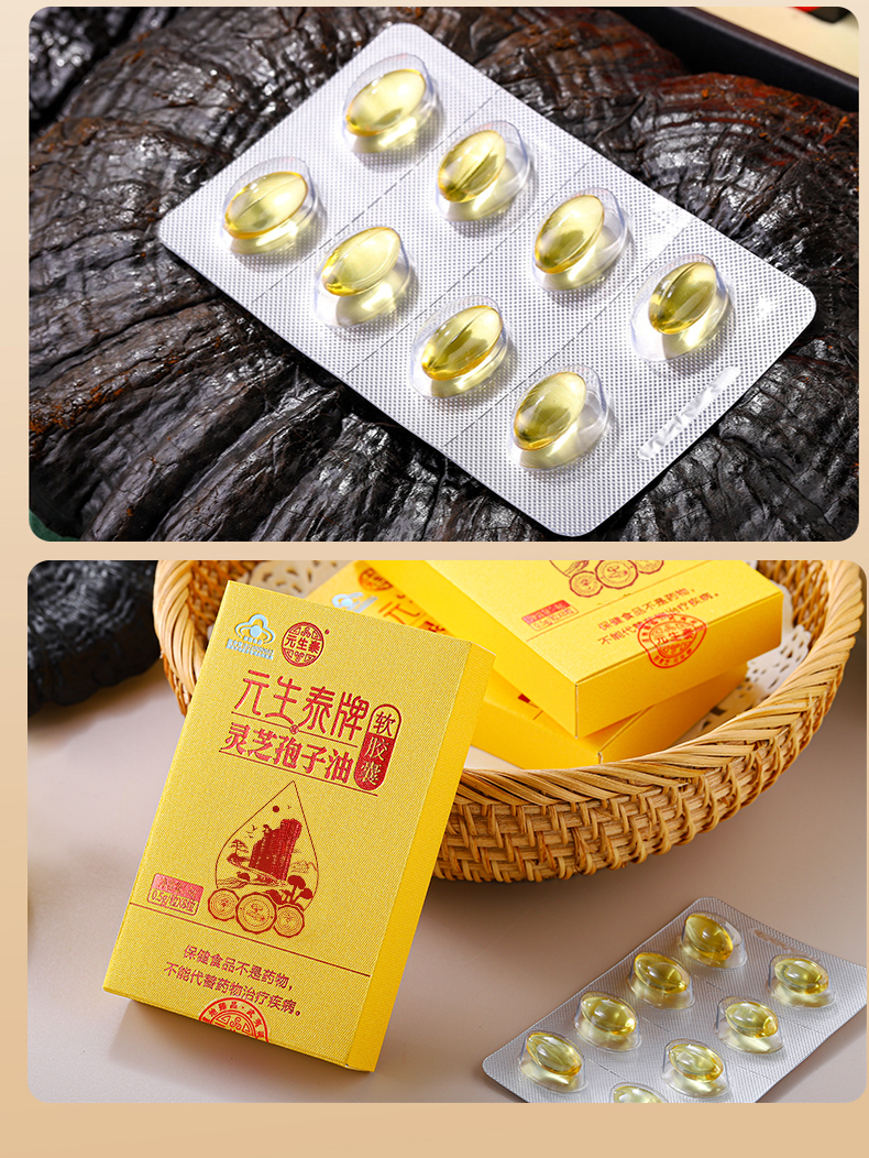 元生泰牌灵芝孢子油软胶囊0.5g/粒x8粒(图16)