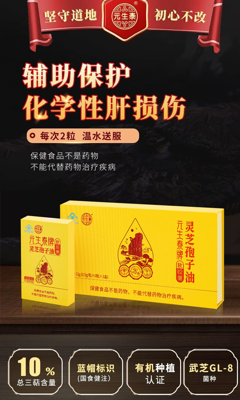 元生泰牌灵芝孢子油软胶囊0.5g/粒*24粒(图1)