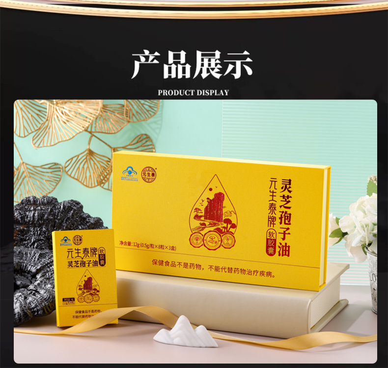 元生泰牌灵芝孢子油软胶囊0.5g/粒*24粒(图14)