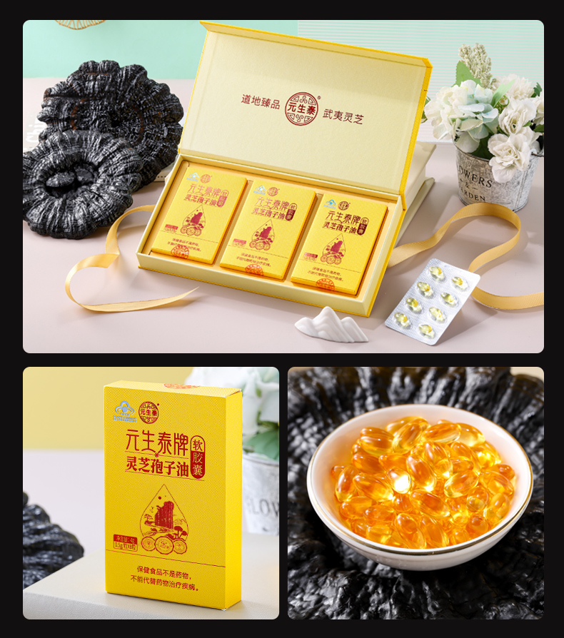 元生泰牌灵芝孢子油软胶囊0.5g/粒*24粒(图15)
