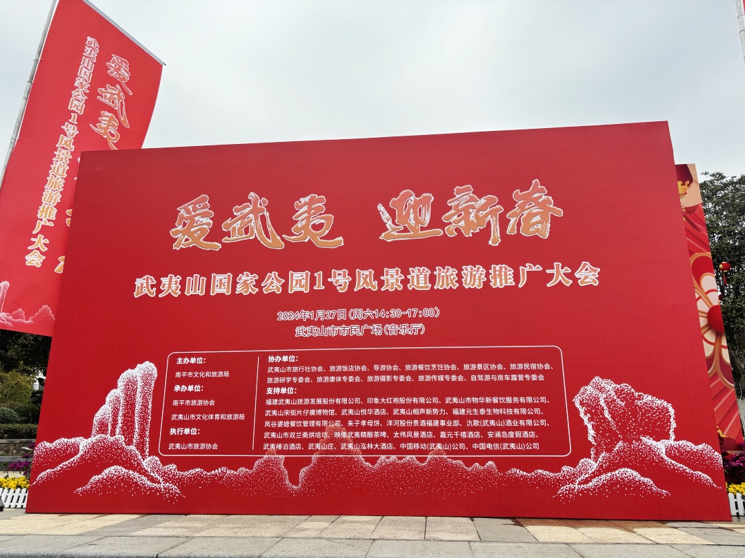 元生泰武夷灵芝璀璨亮相“爱武夷 迎新春”旅游推广大会,倾情助力文旅盛事(图1) 元生泰武夷灵芝璀璨亮相“爱武夷 迎新春”旅游推广大会,倾情助力文旅盛事(图1)