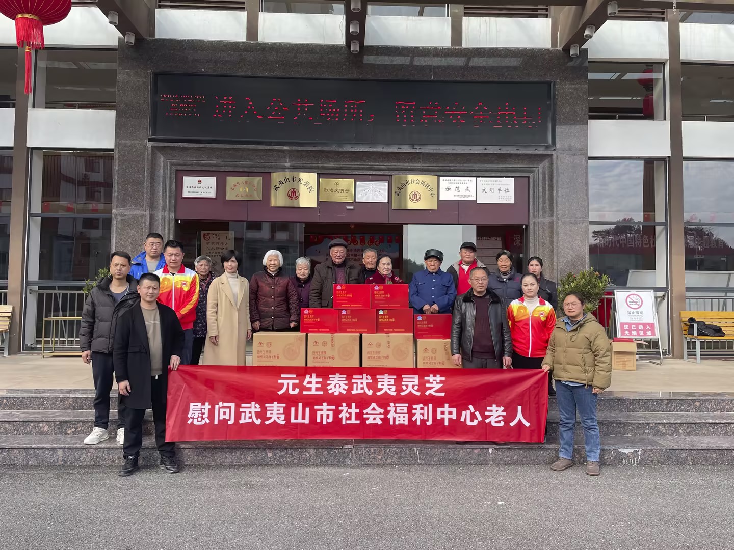 元生泰武夷灵芝携健康礼传递新春关爱,温暖慰问武夷山市社会福利中心老人(图1) 元生泰武夷灵芝携健康礼传递新春关爱,温暖慰问武夷山市社会福利中心老人(图1)