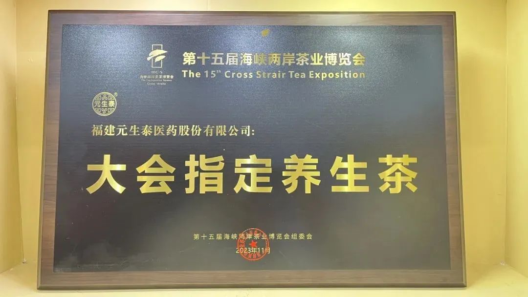 回首2023,步履铿锵!展望2024,元生泰凝心聚力加油干!(图5) 回首2023,步履铿锵!展望2024,元生泰凝心聚力加油干!(图5)
