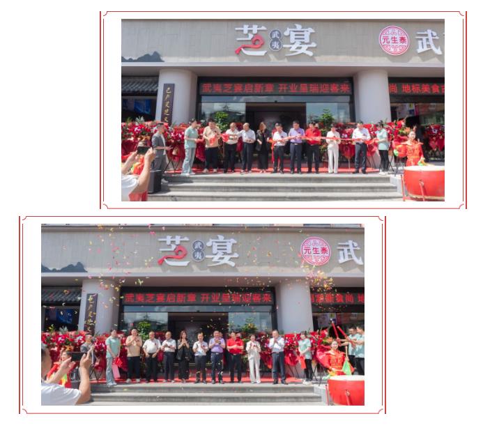 药食同源新食尚,地标美食古韵传——“武夷芝宴”盛大开业!(图3) 药食同源新食尚,地标美食古韵传——“武夷芝宴”盛大开业!(图3)