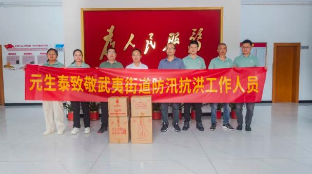 元生泰暖心行动致敬武夷街道一线防汛抗洪人员!(图1) 元生泰暖心行动致敬武夷街道一线防汛抗洪人员!(图1)