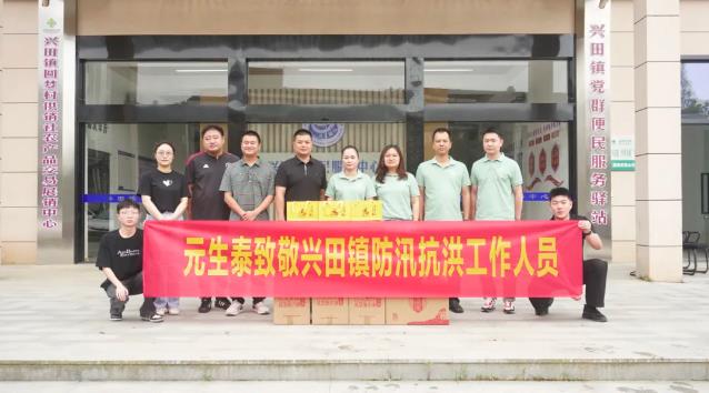 元生泰开展致敬武夷山市兴田镇防汛抗洪人员活动(图1) 元生泰开展致敬武夷山市兴田镇防汛抗洪人员活动(图1)