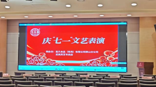 欢聚一堂 同颂健康——庆“七一”文艺汇演彰显元生泰武夷灵芝会员风采(图1) 欢聚一堂 同颂健康——庆“七一”文艺汇演彰显元生泰武夷灵芝会员风采(图1)