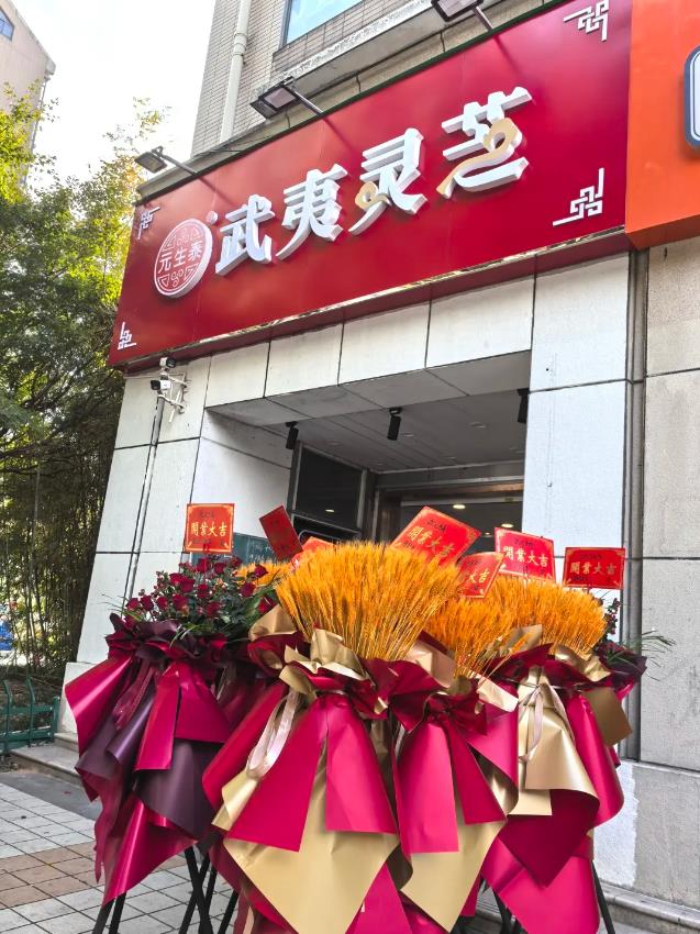 喜讯!南京市建邺区首家元生泰武夷灵芝专卖店隆重开业!(图1) 喜讯!南京市建邺区首家元生泰武夷灵芝专卖店隆重开业!(图1)