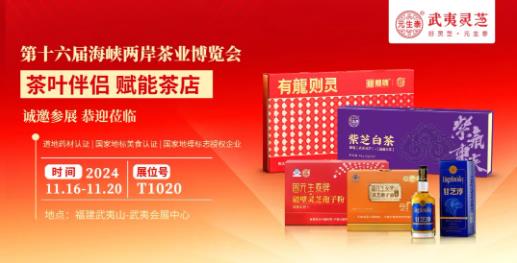 茶叶伴侣 赋能茶店——元生泰邀您相聚第十六届海峡两岸茶业博览会!(图2) 茶叶伴侣 赋能茶店——元生泰邀您相聚第十六届海峡两岸茶业博览会!(图2)