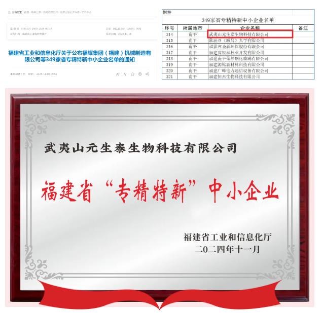 热烈祝贺!元生泰荣膺“福建省专精特新中小企业”称号(图1) 热烈祝贺!元生泰荣膺“福建省专精特新中小企业”称号(图1)