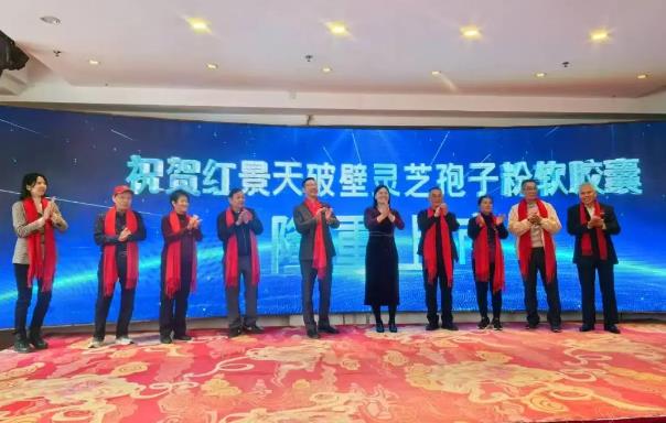 热烈祝贺元生泰“红景天破壁灵芝孢子粉软胶囊”上市发布会取得圆满成功!(图1) 热烈祝贺元生泰“红景天破壁灵芝孢子粉软胶囊”上市发布会取得圆满成功!(图1)