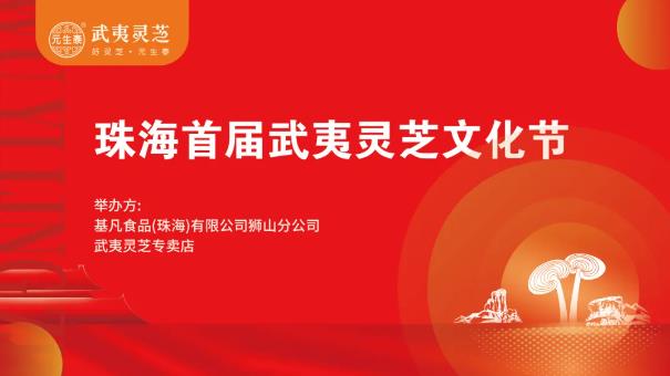 传承灵芝文化,共享健康未来——珠海首届武夷灵芝文化节盛大举行(图1) 传承灵芝文化,共享健康未来——珠海首届武夷灵芝文化节盛大举行(图1)