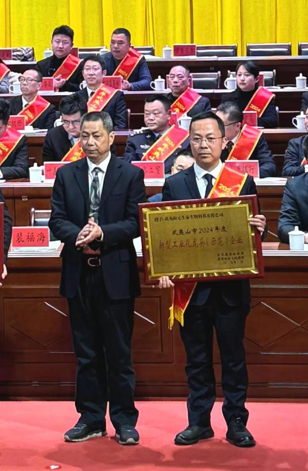 元生泰以科技引领高质量发展,荣获武夷山市委市政府两项殊荣!(图2) 元生泰以科技引领高质量发展,荣获武夷山市委市政府两项殊荣!(图2)