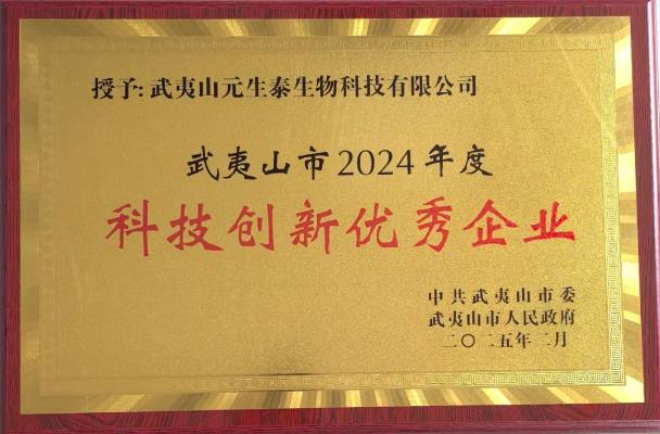 元生泰以科技引领高质量发展,荣获武夷山市委市政府两项殊荣!(图4) 元生泰以科技引领高质量发展,荣获武夷山市委市政府两项殊荣!(图4)