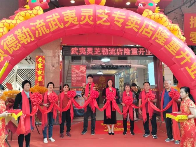 热烈祝贺佛山市顺德勒流元生泰武夷灵芝专卖店隆重开业!(图1) 热烈祝贺佛山市顺德勒流元生泰武夷灵芝专卖店隆重开业!(图1)