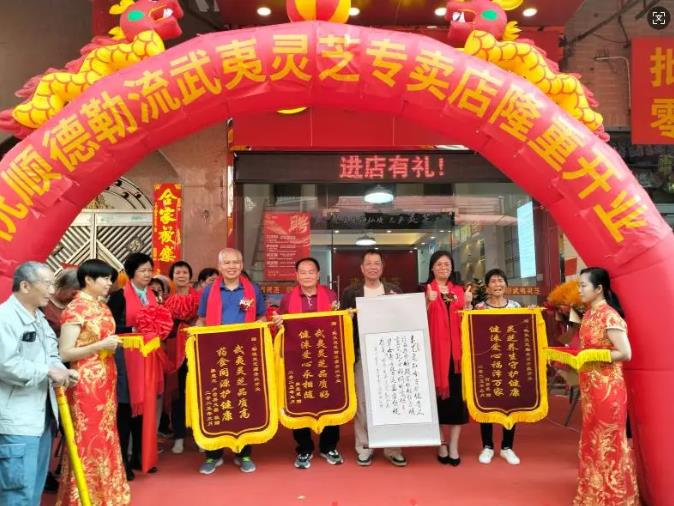 热烈祝贺佛山市顺德勒流元生泰武夷灵芝专卖店隆重开业!(图2) 热烈祝贺佛山市顺德勒流元生泰武夷灵芝专卖店隆重开业!(图2)