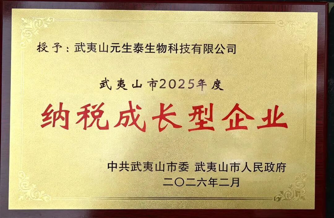 元生泰获评武夷山市2025年度纳税成长型企业(配图 3)
