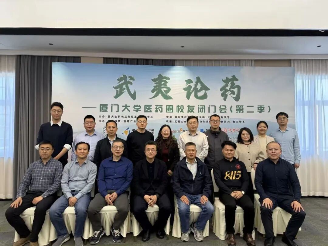元生泰参与厦门大学医药圈校友闭门会第二季・武夷论药,共探生命健康产业新机遇(配图 3)