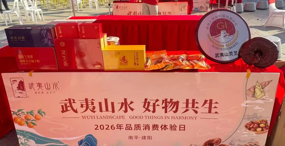 元生泰荣获“武夷山水”品牌优秀合作企业,以国企优选致敬315(配图 3)