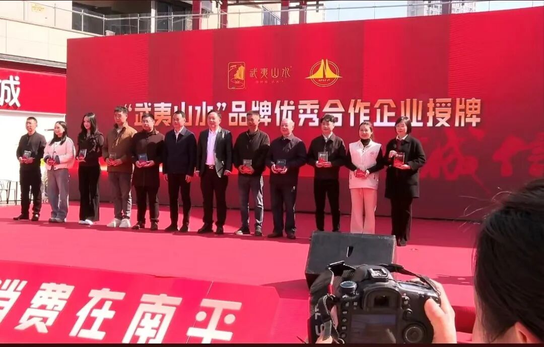 元生泰荣获“武夷山水”品牌优秀合作企业,以国企优选致敬315(配图 9)
