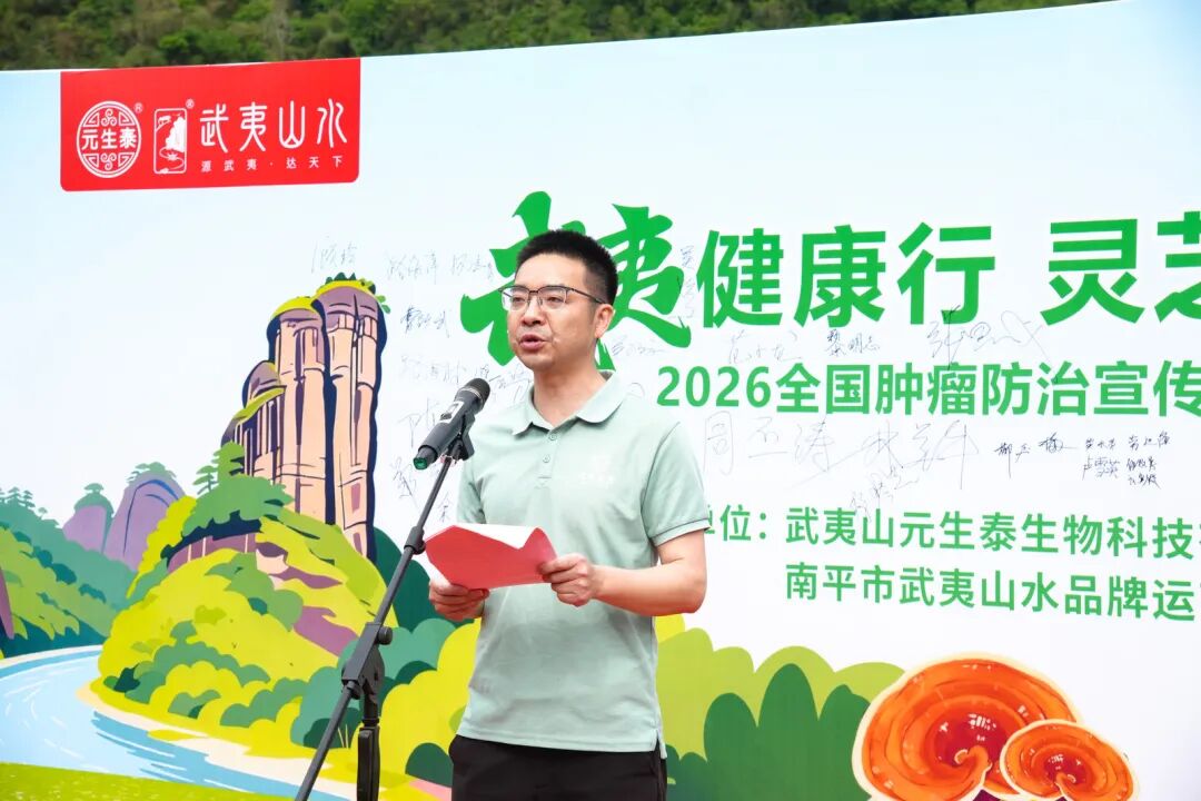 武夷健康行 灵芝护康宁——2026年全国肿瘤防治宣传周公益行在武夷山圆满举行(配图 3)