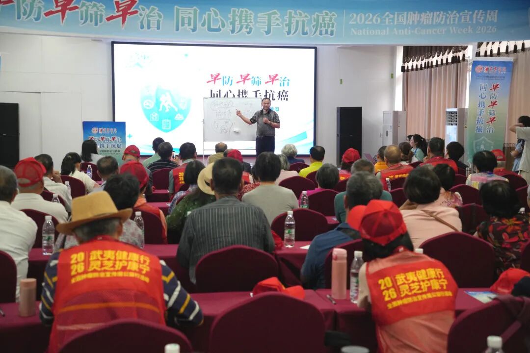 武夷健康行 灵芝护康宁——2026年全国肿瘤防治宣传周公益行在武夷山圆满举行(配图 28)