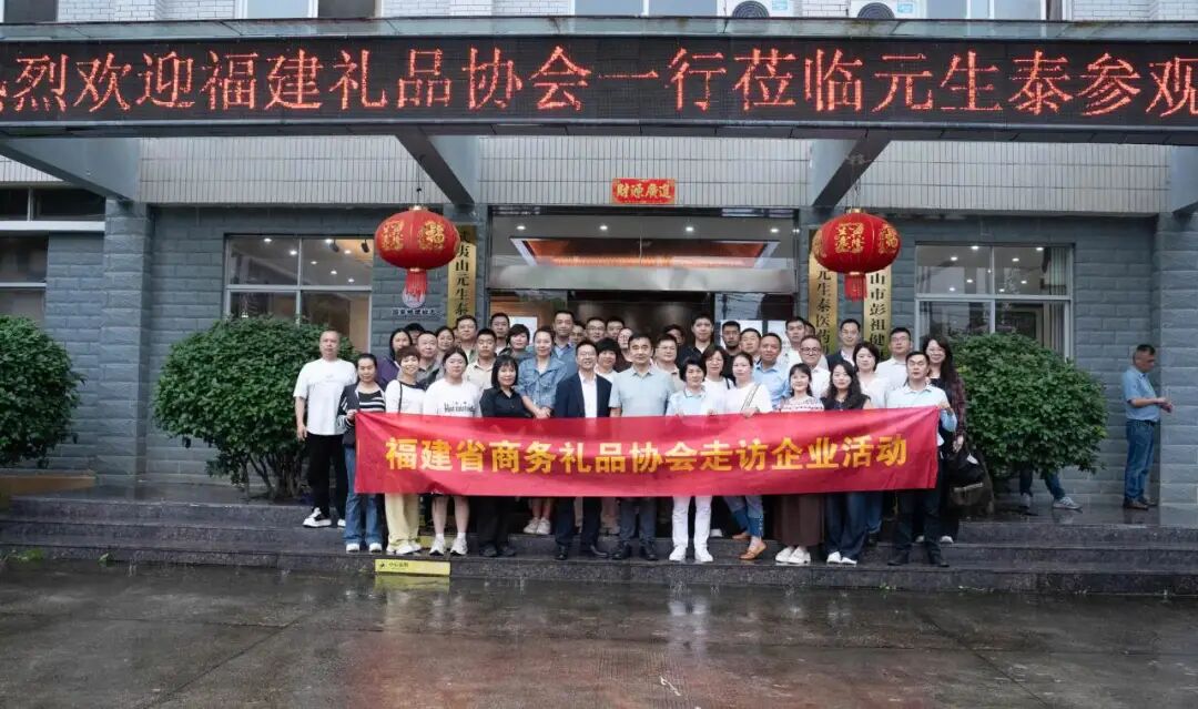 共探礼品渠道高质量发展新路径——福建省商务礼品协会一行莅临元生泰健康产业园考察交流(配图 2)