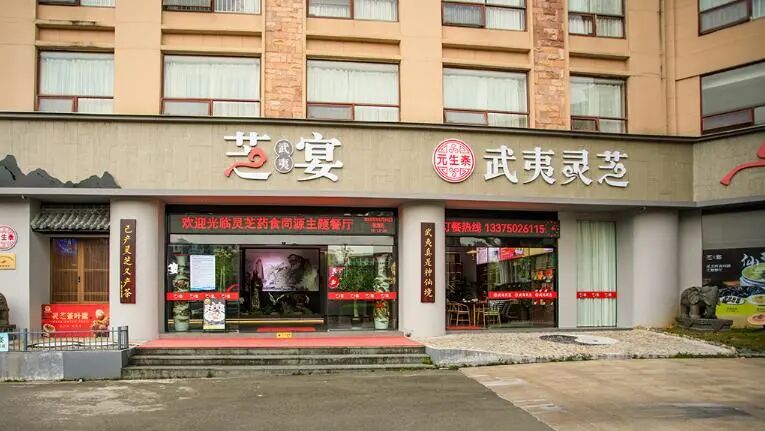 武夷芝养游|一场从武夷仙境到舌尖芝宴的奇妙穿梭(配图 7)