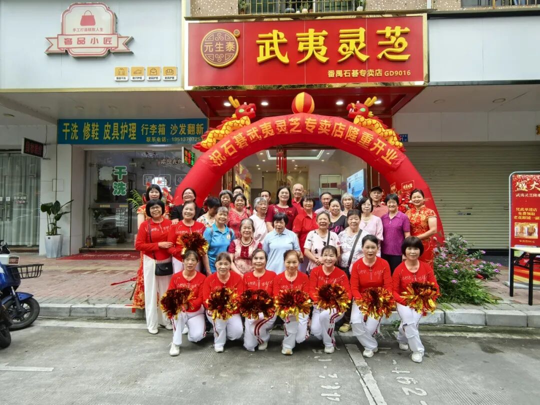 热烈祝贺元生泰广州番禺石基武夷灵芝专卖店隆重开业!(配图 2)