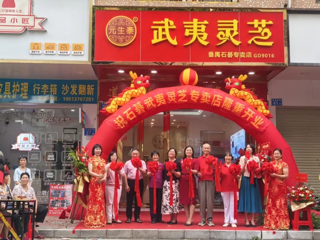 热烈祝贺元生泰广州番禺石基武夷灵芝专卖店隆重开业!(配图 4)