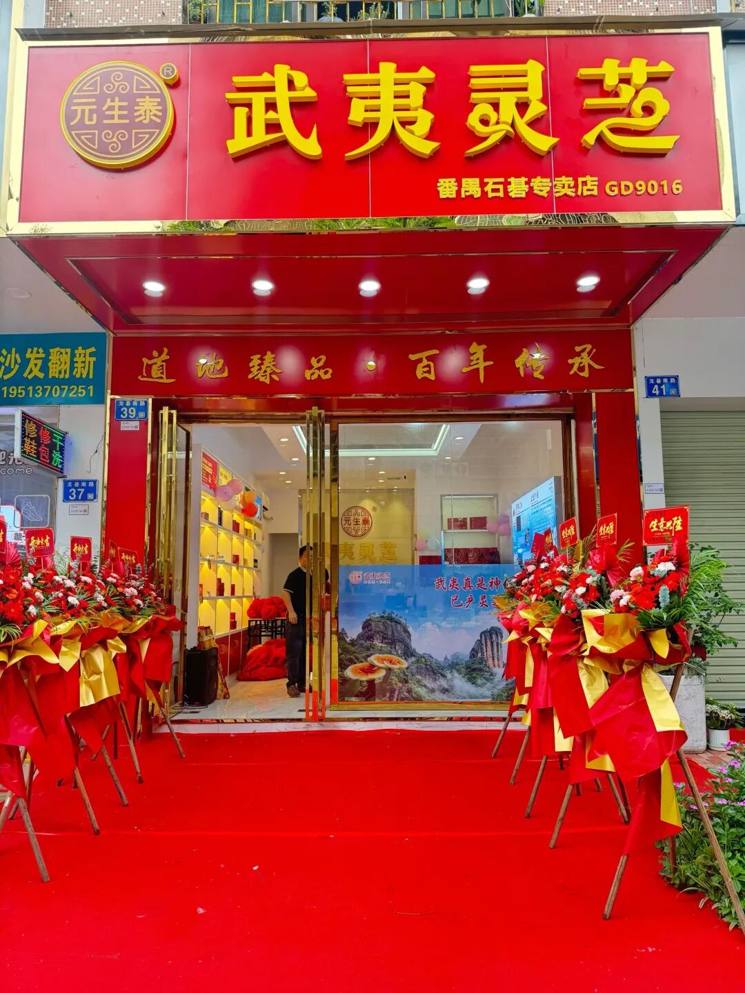 热烈祝贺元生泰广州番禺石基武夷灵芝专卖店隆重开业!(配图 9)