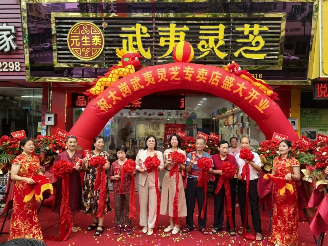 热烈祝贺元生泰武夷灵芝大岗专卖店盛大开业!(配图 2)