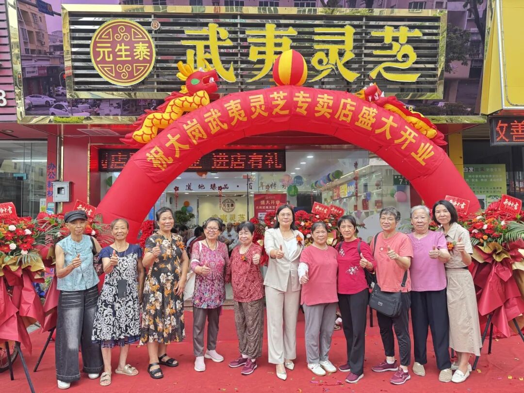 热烈祝贺元生泰武夷灵芝大岗专卖店盛大开业!(配图 3)