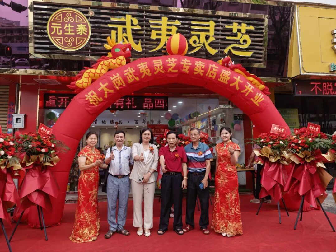 热烈祝贺元生泰武夷灵芝大岗专卖店盛大开业!(配图 5)