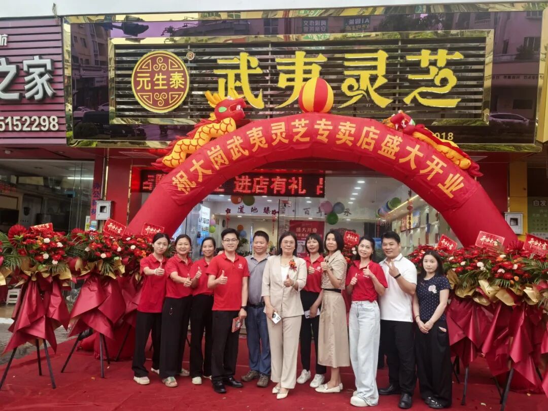 热烈祝贺元生泰武夷灵芝大岗专卖店盛大开业!(配图 11)