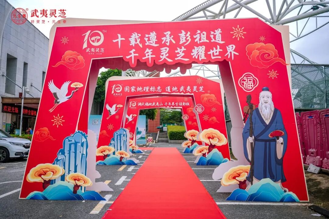 十载遵承彭祖道 千年灵芝耀世界——第十届武夷灵芝文化节在广东深圳隆重举办(配图 3)