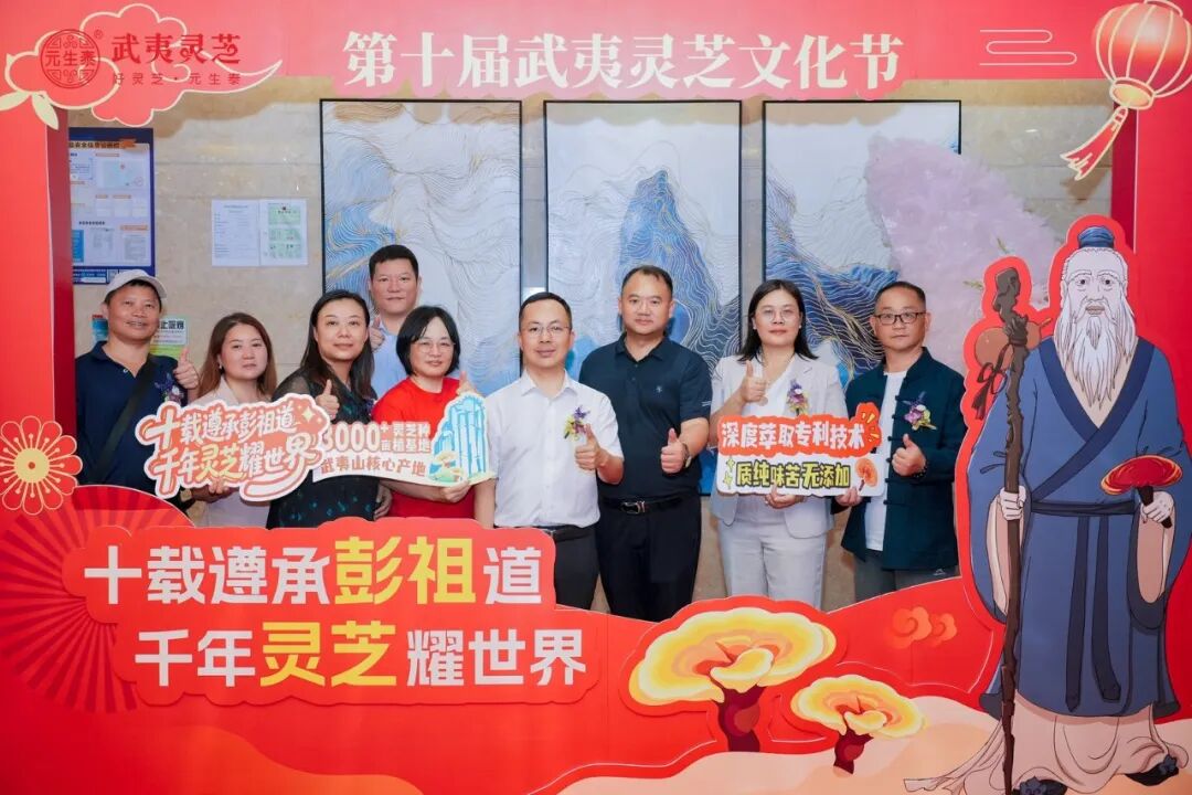 十载遵承彭祖道 千年灵芝耀世界——第十届武夷灵芝文化节在广东深圳隆重举办(配图 7)