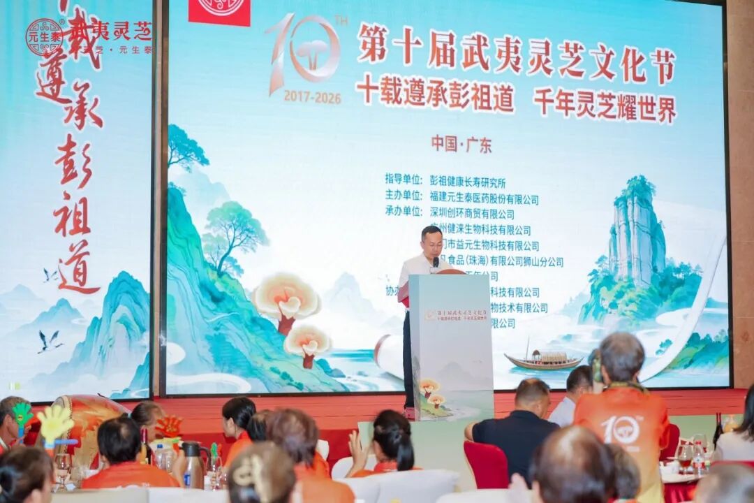十载遵承彭祖道 千年灵芝耀世界——第十届武夷灵芝文化节在广东深圳隆重举办(配图 9)