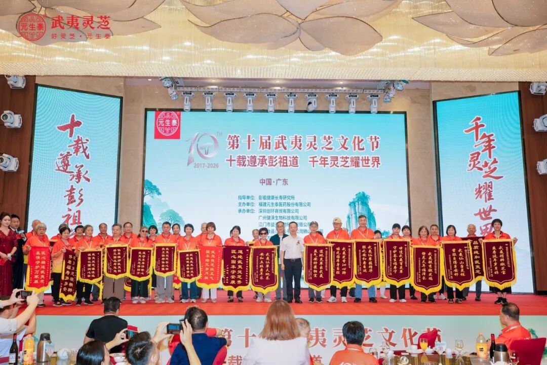 十载遵承彭祖道 千年灵芝耀世界——第十届武夷灵芝文化节在广东深圳隆重举办(配图 22)